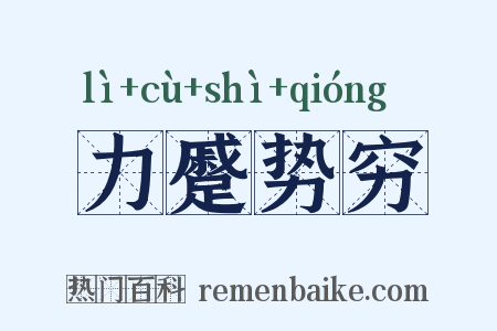 力蹙势穷是什么意思的图片